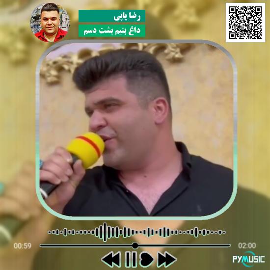 دانلود آهنگ داغ بنیم پشت دسم رضا پاپی